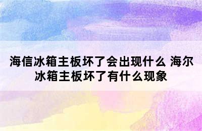 海信冰箱主板坏了会出现什么 海尔冰箱主板坏了有什么现象